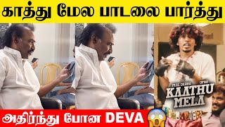 Music Director Deva Reacts To Kaathu Mela Song 😱 Paal Dabba  OfRo  Kaathadikuthu Trending Viral [upl. by Anilecram812]