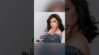 رايح بيا فين  شيرين عبد الوهاب  Rayeh Beya Feen  Sherine Abd El Wahab [upl. by Fabien721]