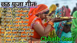 छठ पूजा गीत Special I Non Stop Chhath Pooja Geet I Chhath Puja 2020 I Top Chhath Pooja Songs [upl. by Wells]