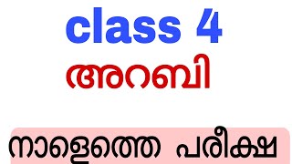 class 4 tomorrow arabic onam exam question paperstd 4 tomorrow arabi onam pareeksha model question [upl. by Donaldson397]