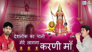 Karni Mata Song 2016  Deshnok Ka Pani Mere Lagaga  Ramavtar Marwadi  Rajasthani Dj Mp3 Song [upl. by Haras633]