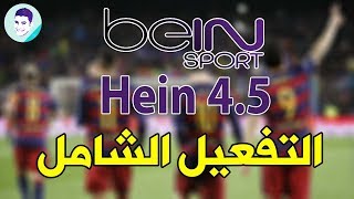 شرح جديد للحصول على حساب bein sport من خلال تفعيل برنامج الهيين Hein 452 [upl. by Runck]