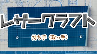 【レザークラフト】鞄の持ち手（取っ手）作成 初、中級編 [upl. by Eissed]