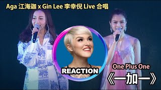 國外聲樂老師點評 江海迦 李幸倪《一加一》Vocal Coach Reacts to AGA x Gin Lee ONE PLUS ONE｜ginlee ginlee李幸倪 江海迦 [upl. by Annauqaj586]