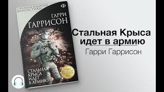 Стальная Крыса идет в армию Стальная Крыса 2Гарри ГаррисонАудиокнига [upl. by Cecilius]