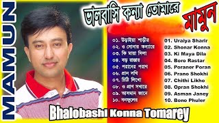 Mamun Bhalobashi Konna Tomarey Full Album Art Track [upl. by Einhorn]