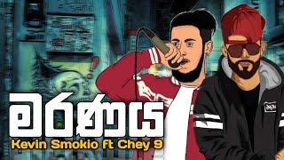 මරණය  Kevin Smokio ft Chey 9 Maranaya Official AudioDopeDangerMusicSmokio New Rap Video smokio [upl. by Naut36]