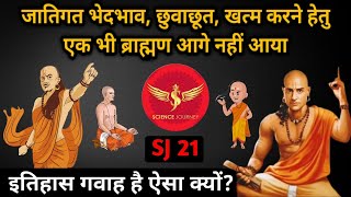 SJ21  Brahmanism में न्यायिक चरित्र नही है क्यों  Casteist उच्च वर्ग कैसे   Science Journey [upl. by Michelina]