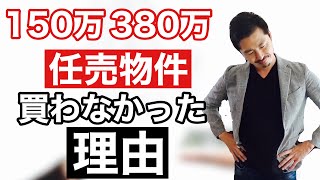 【不動産投資】１５０万、３８０万の任売物件を買わなかった理由 [upl. by Oralee]