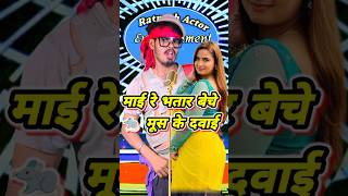 माई रे भतार बेचे मूस के दवाई  🤣 bhojpuri song funny ratneshactor indianidol13 [upl. by Forelli476]