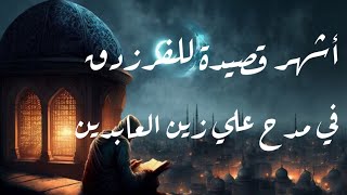 هذا الّذي تعرف البطحاء وطأتهقصيدة الفرزدقكاملة بدون موسيقى [upl. by Annawad796]