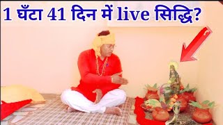 1 घँटा 41 दिन में live सिद्धि ।। Siddhi kaise prapt karen [upl. by Dale]