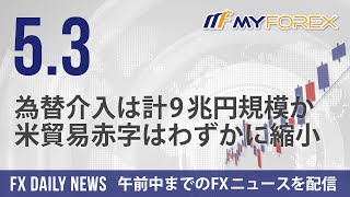 為替介入は計9兆円規模か、米貿易赤字はわずかに縮小 2024年5月3日 FXデイリーニュース【Myforex】 [upl. by Aerdna874]