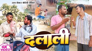 दलाली।।Dalali uday doctor ki comedy bawanjiofficial binesarchachacomedy [upl. by Welbie349]