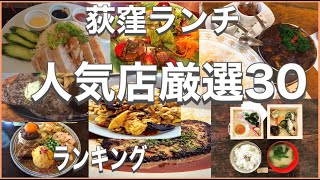 荻窪・西荻窪ランチ！おすすめ厳選30店！人気30店のランキング！荻窪・西荻窪駅近辺のおすすめショートメニュー集です！ [upl. by Anaiv]