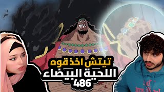 تيتش اخذ قوه اللحيه البيضاء  ردة فعلنا في ون بيس One Piece Reaction  ارك المارين فورد 486 [upl. by Eyde]