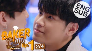 Eng Sub Baker Boys รักของผมขนมของคุณ  EP1 24 [upl. by Rourke]