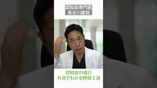 認知症の進行・外見でわかる特徴５選〜認知症専門医・長谷川嘉哉 shorts [upl. by Leahci]