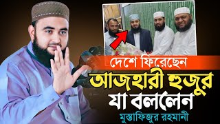 দেশে ফিরেছেন মিজানুর রহমান আজহারী যে অবাক করা তথ্য দিলেন হুজুর  Mustafiz Rahmani [upl. by Rj]