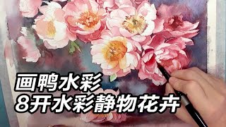 现在开始画8K的水彩花卉啦，不过感觉不太适合新手 [upl. by Ynohtona]