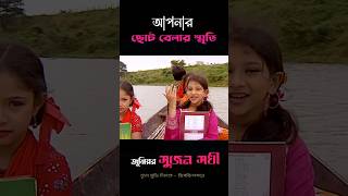 রুপের কন্যা shortvideo funny shorts shortsvideo [upl. by Ahsehyt167]