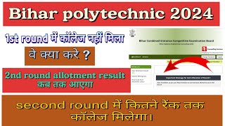 Bihar polytechnic second round allotment result kab aaega college nahi mila avinashalexa2528 [upl. by Yehs]