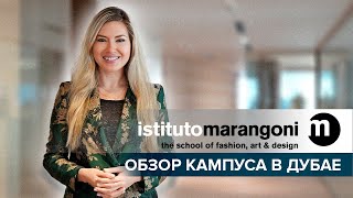 ISTITUTO MARANGONI ОБЗОР КАМПУСА В ДУБАЕ [upl. by Chauncey757]