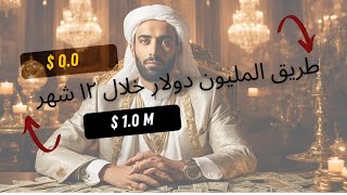 12 Months to One Million Dollars  ١٢ شهر لمليون دولار [upl. by Oiramad613]