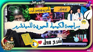 مراجعة الكيمياء الحيوية للفاينال جزء الكربوهيدرات بالكامل نظري وعملي وحل 100 فكرة [upl. by Stafford242]