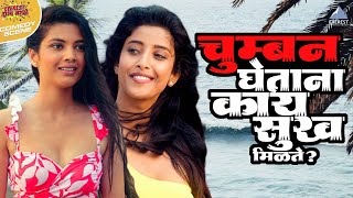 चुम्बन घेताना काय सुख मिळते  गर्ल्स Girlz  Ankita Lande Ketaki Narayan Anvita [upl. by Anema]