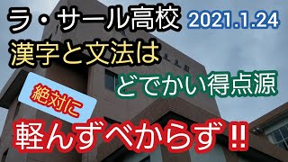 【ラ・サール高校 2021年】漢字と文法の大切さが如実に！概要欄も参照！ [upl. by Chard]