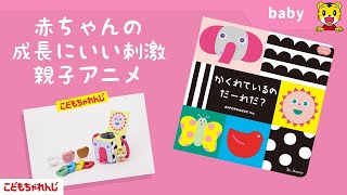 ＜赤ちゃんの成長にいい刺激！おやこアニメ＞専門家の太鼓判付き！喜ぶテンポとよく見えるアニメ【しまじろうチャンネル公式】 [upl. by Ahsirhcal]