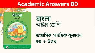 Class 8 Bangla Summative Assessment Answer  ৮ম শ্রেণির বাংলা অর্ধবার্ষিক পরিক্ষার প্রশ্ন ও উত্তর [upl. by Ittap]