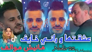 Cheb Nadir 22  3cha9tha w rani khayef  عشقتها و راني خايف  Live solazur Ft Manini قنبلة التيك توك [upl. by Acirema678]