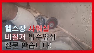 헬스장 피트니스 샤워실 누수로 인한 방수작업 [upl. by Kirenoj]