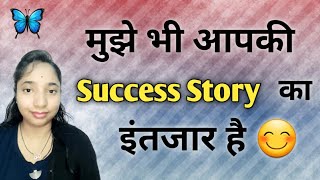 Mujhe Bhi Aapki Success Story Ka Intjaar Hai 😊👍ll Law Of Attraction 🕉✨ll manifestation 🦋 ll loa [upl. by Dumanian]