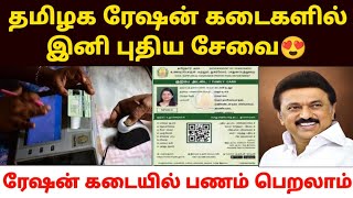 😍ரேஷன் கடையில் புதிய திட்டம்  tn ration shop update  new ration card update in tamil [upl. by Borroff]