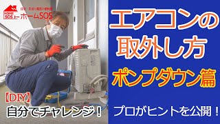 【DIY】エアコンの取り外し自分で！ 正しいポンプダウンをプロが伝授 [upl. by Jaqitsch432]