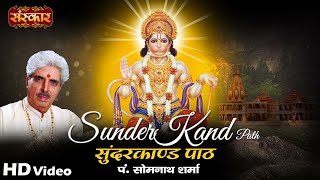 सम्पूर्ण सुंदरकांड  SunderKand Paath By पं सोमनाथ शर्मा  Sundar Kand Hindi  Sanskar Bhajan [upl. by Oilejor]