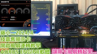 藤小二「藤牌電腦」電腦組裝軟體教學，技嘉舊顯示卡，使用AORUS ENGINE軟體，讓顯示卡風扇持續運轉方式。小影集，Part41。（202441 [upl. by Nnairret]