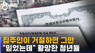 집주인이 거절하면 그만…quot믿었는데quot 황망한 청년들  SBS 8뉴스 [upl. by Kcirdnekel722]