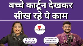 बच्चे कार्टून देखकर सीख रहे ये काम pediatrician [upl. by Halda]