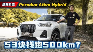 Perodua Ativa Hybrid 3个月用后感分享：50块Ron95可以走500 km！以后 Myvi 会不会这个引擎？（用后感分享）｜automachicom 马来西亚试车频道 [upl. by Lledualc]