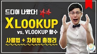 아직도 VLOOKUP 이제는 XLOOKUP 함수가 대세 XLOOKUP vs VLOOKUP 전격비교 [upl. by Matthaus]