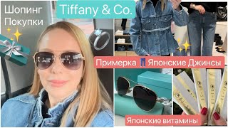 Shopping Vlog Японские Джинсы 👖 Украшения 💍Очки 🕶️ Tiffany  Витамины amp Косметика [upl. by Modeste105]