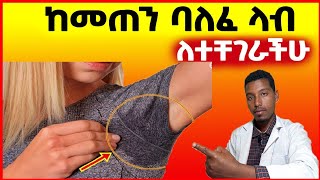 ከመጠን ባለፈ ላብ ለምትቸገሩ መፍትሄዎች  how to stop over sweating [upl. by Oirottiv]