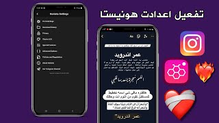 شرح اعدادات انستا هونيستا  انستقرام هونيستا [upl. by Leahkim716]