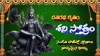 This Stotram Will CHANGE Your Life Forever Sri Shani Stotram Lyrics Telugu శని స్తోత్రం దశరథ కృతం [upl. by Millman]