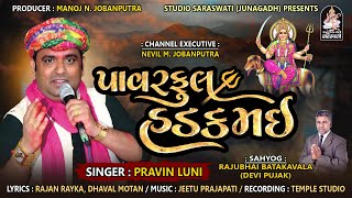 પ્રવિણ લુણી  પાવરફુલ હડકમઈ  Pravin Luni  Powerful Hadak Mai  Gujarati Full Audio Song 2022 [upl. by Annaiuq]