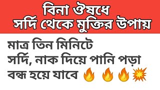 সর্দি থেকে মুক্তির উপায়  বিনা ঔষধে ৩ মিনিটে সর্দি বন্ধ হবে  nak diye pani pora bondho korar upay [upl. by Korney268]